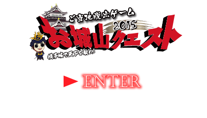 お城山クエスト入り口